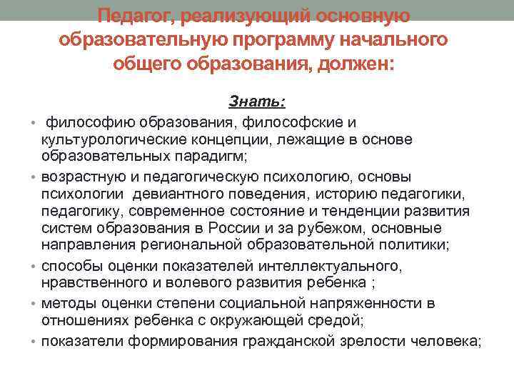 Педагог, реализующий основную образовательную программу начального общего образования, должен: • • • Знать: философию