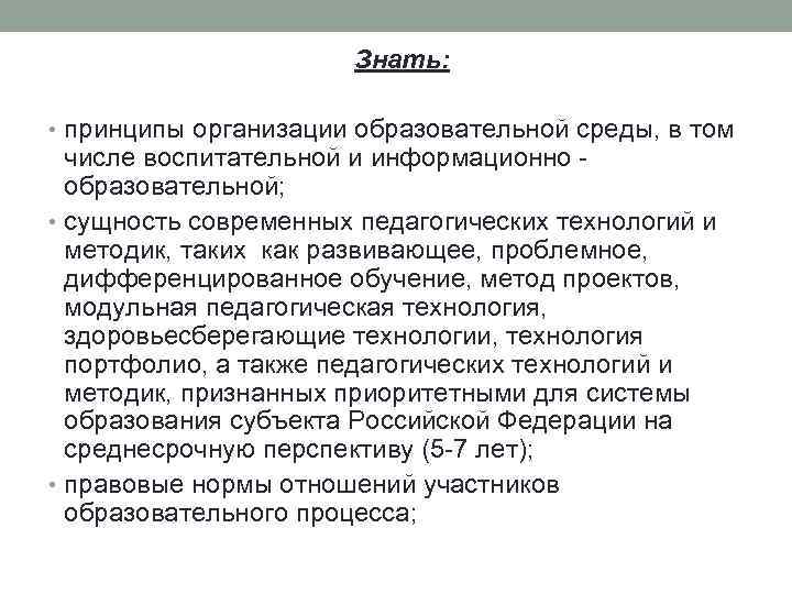 Знать: • принципы организации образовательной среды, в том числе воспитательной и информационно - образовательной;