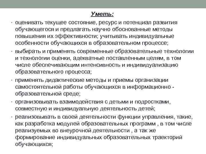  • • • Уметь: оценивать текущее состояние, ресурс и потенциал развития обучающегося и