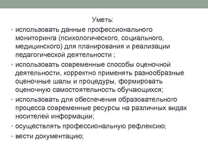 Уметь: • использовать данные профессионального мониторинга (психологического, социального, медицинского) для планирования и реализации педагогической