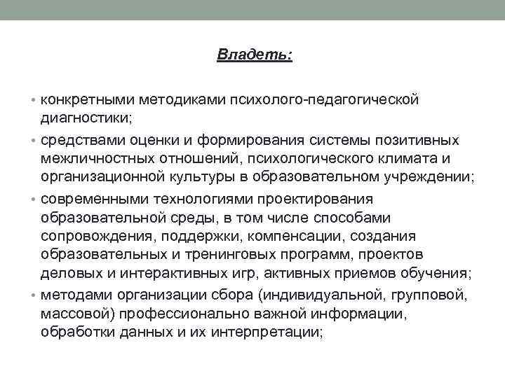 Владеть: • конкретными методиками психолого-педагогической диагностики; • средствами оценки и формирования системы позитивных межличностных