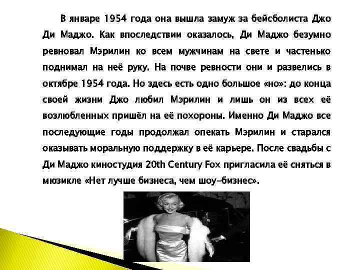 В январе 1954 года она вышла замуж за бейсболиста Джо Ди Маджо. Как впоследствии