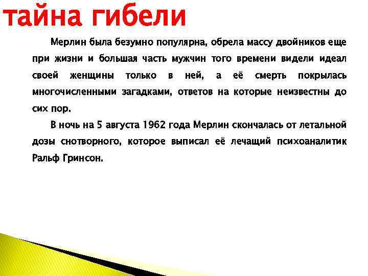 тайна гибели Мерлин была безумно популярна, обрела массу двойников еще при жизни и большая