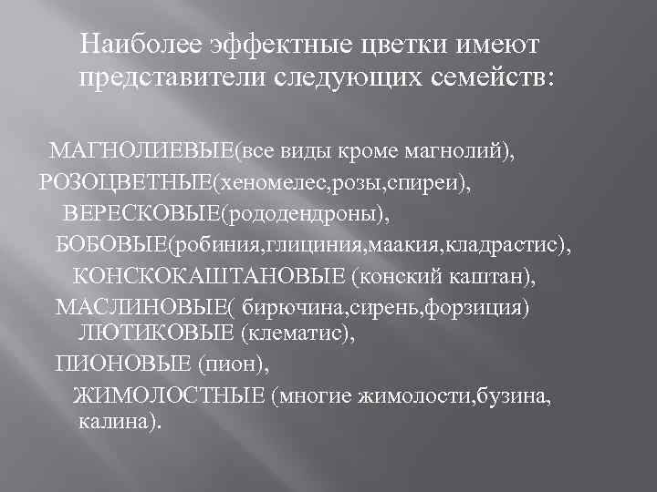 Наиболее эффектные цветки имеют представители следующих семейств: МАГНОЛИЕВЫЕ(все виды кроме магнолий), РОЗОЦВЕТНЫЕ(хеномелес, розы, спиреи),