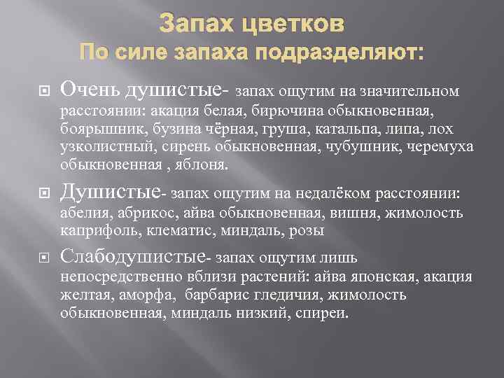 Запах цветков По силе запаха подразделяют: Очень душистые- запах ощутим на значительном расстоянии: акация