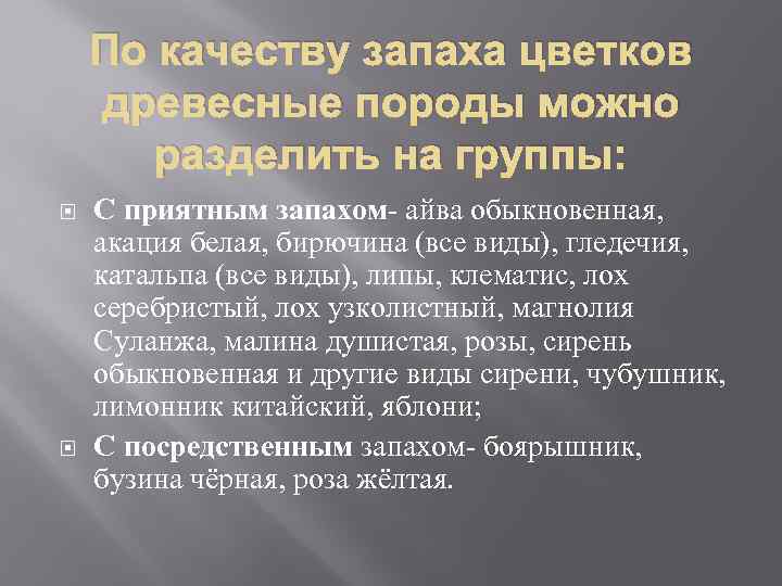 По качеству запаха цветков древесные породы можно разделить на группы: С приятным запахом- айва