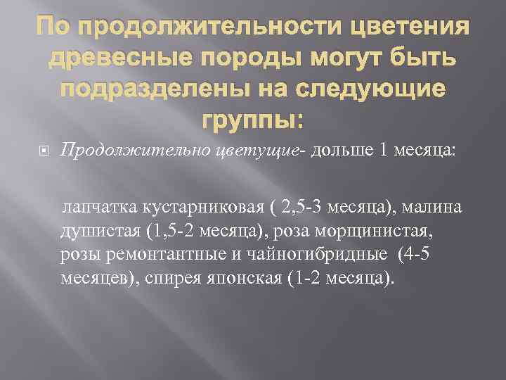 По продолжительности цветения древесные породы могут быть подразделены на следующие группы: Продолжительно цветущие- дольше
