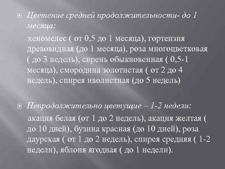  Цветение средней продолжительности- до 1 месяца: хеномелес ( от 0, 5 до 1