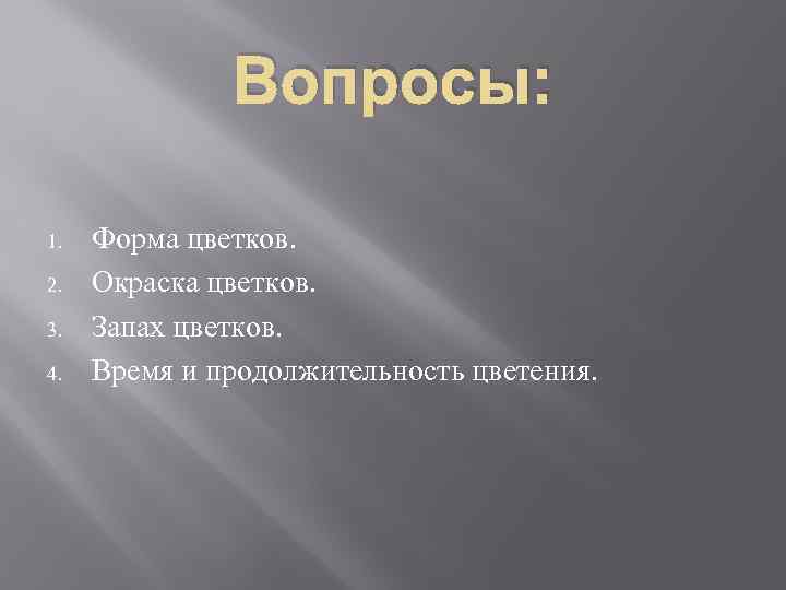Вопросы: 1. 2. 3. 4. Форма цветков. Окраска цветков. Запах цветков. Время и продолжительность