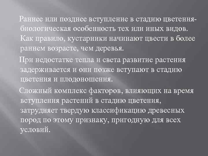 Раннее или позднее вступление в стадию цветениябиологическая особенность тех или иных видов. Как правило,