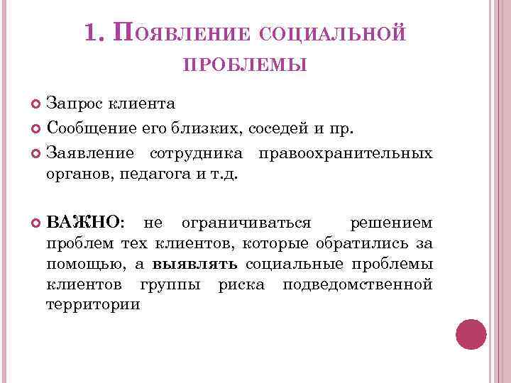 1. ПОЯВЛЕНИЕ СОЦИАЛЬНОЙ ПРОБЛЕМЫ Запрос клиента Сообщение его близких, соседей и пр. Заявление сотрудника