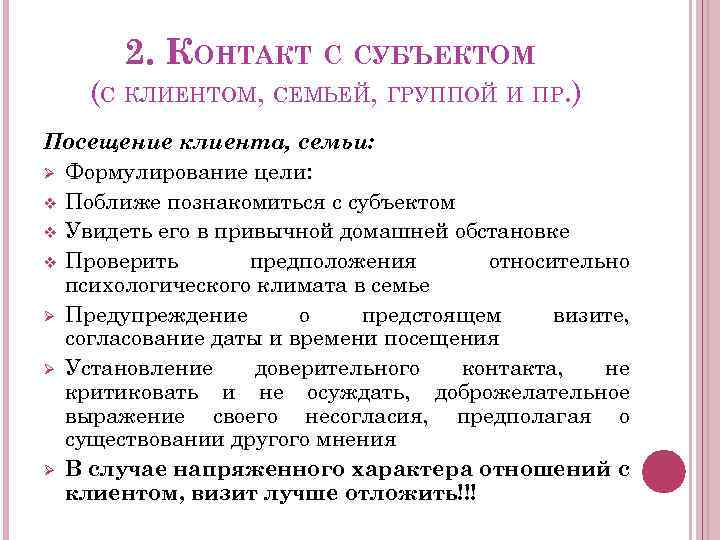 2. КОНТАКТ С СУБЪЕКТОМ (С КЛИЕНТОМ, СЕМЬЕЙ, ГРУППОЙ И ПР. ) Посещение клиента, семьи: