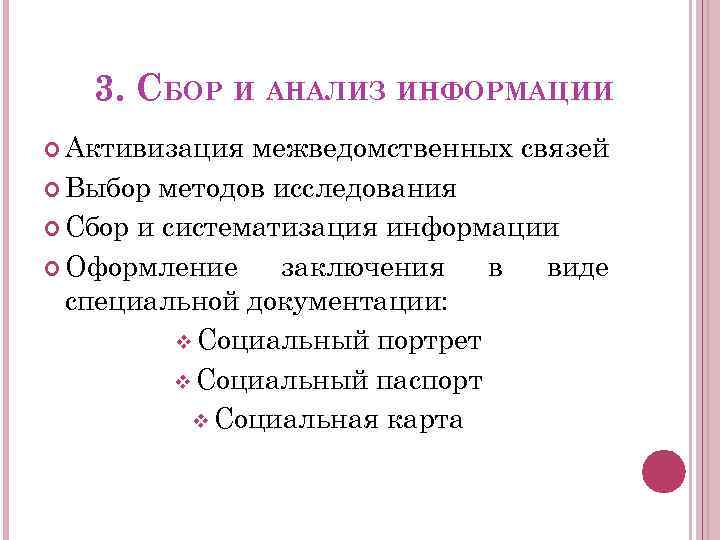 3. СБОР И АНАЛИЗ ИНФОРМАЦИИ Активизация межведомственных связей Выбор методов исследования Сбор и систематизация