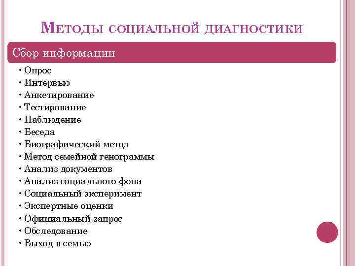 МЕТОДЫ СОЦИАЛЬНОЙ ДИАГНОСТИКИ Сбор информации • Опрос • Интервью • Анкетирование • Тестирование •