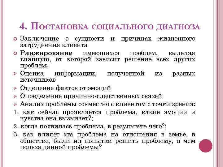 4. ПОСТАНОВКА СОЦИАЛЬНОГО ДИАГНОЗА Заключение о сущности и причинах жизненного затруднения клиента Ранжирование имеющихся