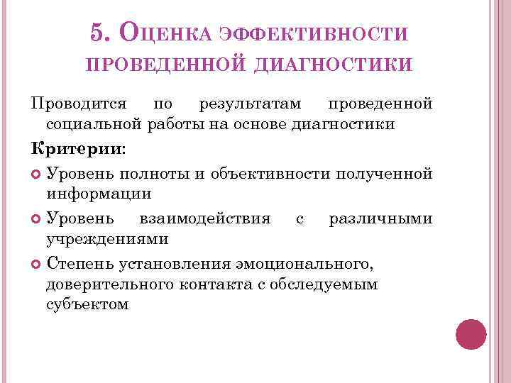 5. ОЦЕНКА ЭФФЕКТИВНОСТИ ПРОВЕДЕННОЙ ДИАГНОСТИКИ Проводится по результатам проведенной социальной работы на основе диагностики