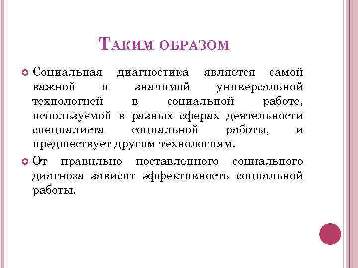 ТАКИМ ОБРАЗОМ Социальная диагностика является самой важной и значимой универсальной технологией в социальной работе,