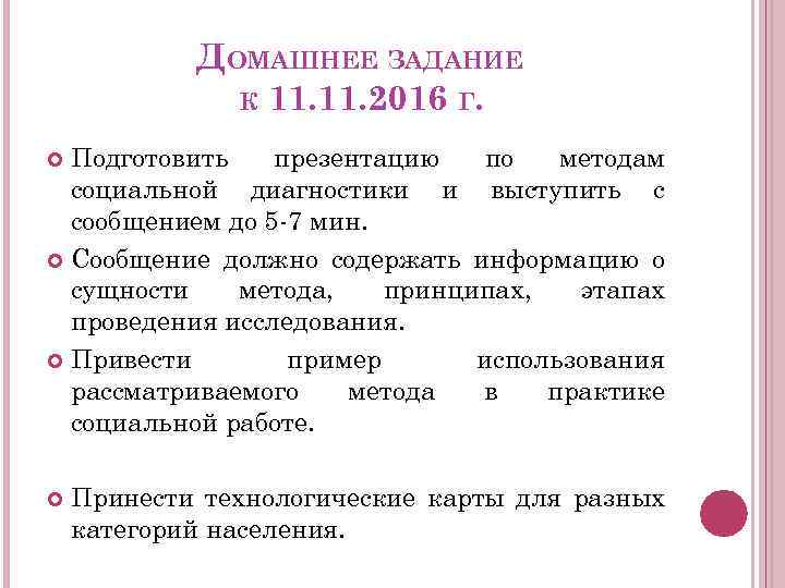 ДОМАШНЕЕ ЗАДАНИЕ К 11. 2016 Г. Подготовить презентацию по методам социальной диагностики и выступить