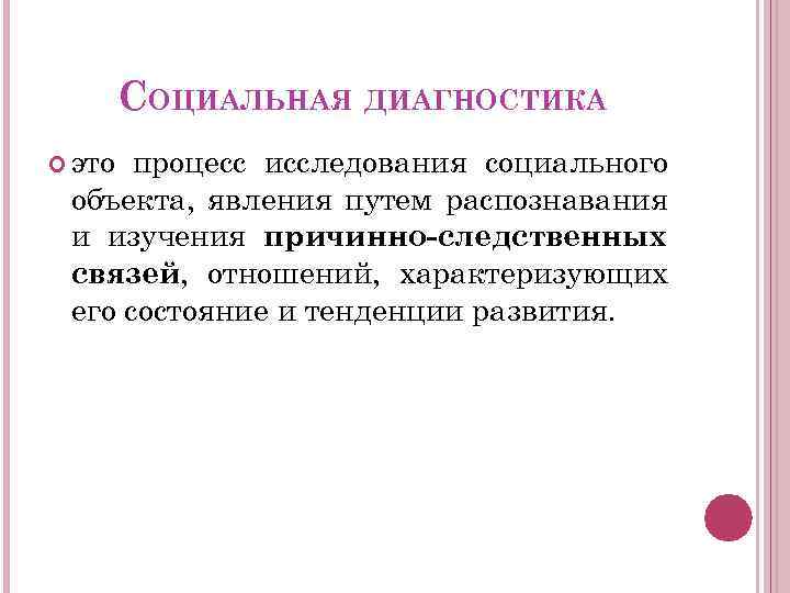 СОЦИАЛЬНАЯ ДИАГНОСТИКА это процесс исследования социального объекта, явления путем распознавания и изучения причинно-следственных связей,