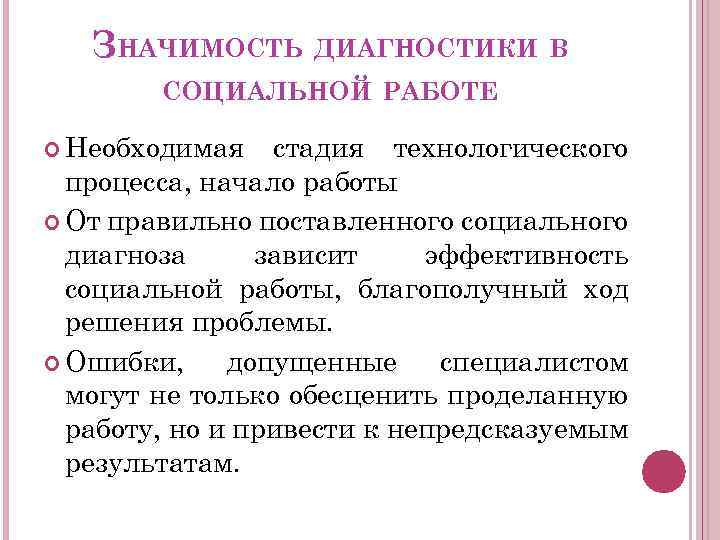 ЗНАЧИМОСТЬ ДИАГНОСТИКИ В СОЦИАЛЬНОЙ РАБОТЕ Необходимая стадия технологического процесса, начало работы От правильно поставленного