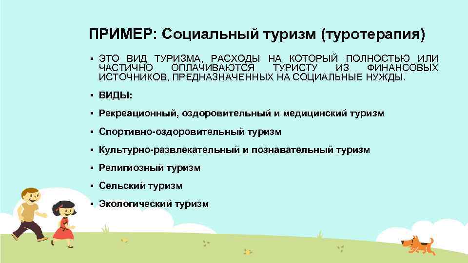 ПРИМЕР: Социальный туризм (туротерапия) § ЭТО ВИД ТУРИЗМА, РАСХОДЫ НА КОТОРЫЙ ПОЛНОСТЬЮ ИЛИ ЧАСТИЧНО
