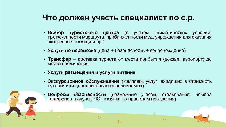 Что должен учесть специалист по с. р. § Выбор туристского центра (с учетом климатических