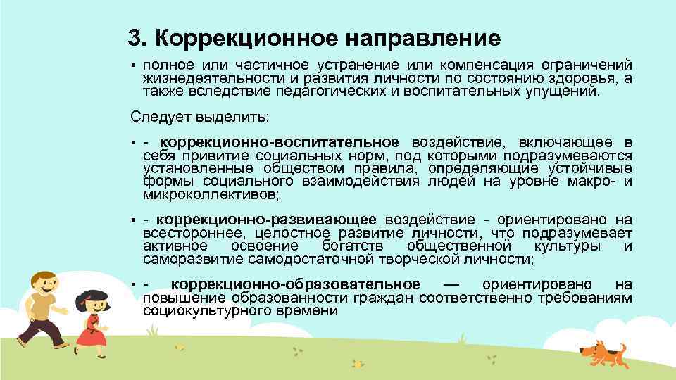 3. Коррекционное направление § полное или частичное устранение или компенсация ограничений жизнедеятельности и развития
