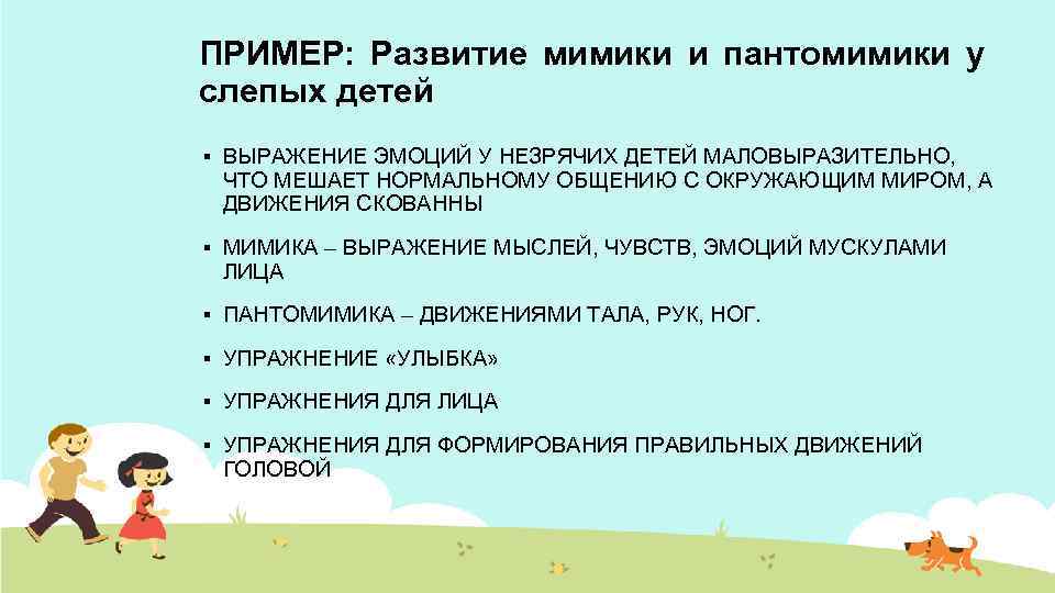 ПРИМЕР: Развитие мимики и пантомимики у слепых детей § ВЫРАЖЕНИЕ ЭМОЦИЙ У НЕЗРЯЧИХ ДЕТЕЙ