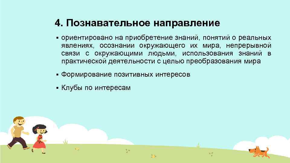 4. Познавательное направление § ориентировано на приобретение знаний, понятий о реальных явлениях, осознании окружающего