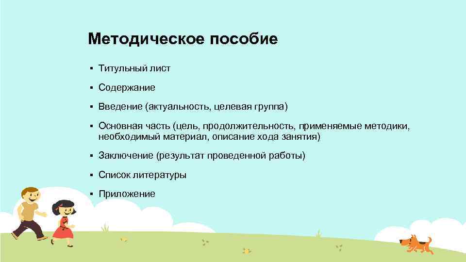 Методическое пособие § Титульный лист § Содержание § Введение (актуальность, целевая группа) § Основная