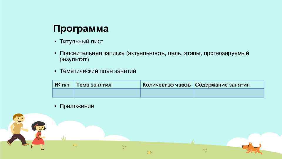 Программа § Титульный лист § Пояснительная записка (актуальность, цель, этапы, прогнозируемый результат) § Тематический