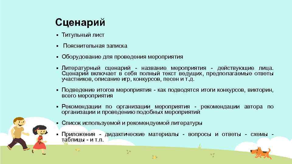 Сценарий § Титульный лист § Пояснительная записка § Оборудование для проведения мероприятия § Литературный