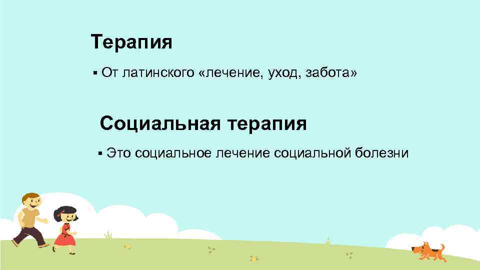Терапия § От латинского «лечение, уход, забота» Социальная терапия § Это социальное лечение социальной