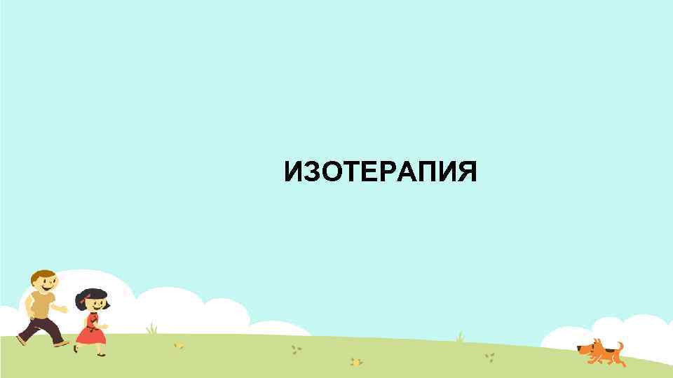 ИЗОТЕРАПИЯ 