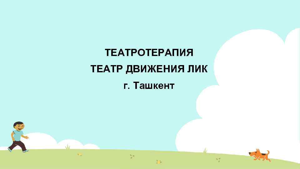 ТЕАТРОТЕРАПИЯ ТЕАТР ДВИЖЕНИЯ ЛИК г. Ташкент 
