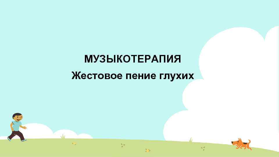 МУЗЫКОТЕРАПИЯ Жестовое пение глухих 
