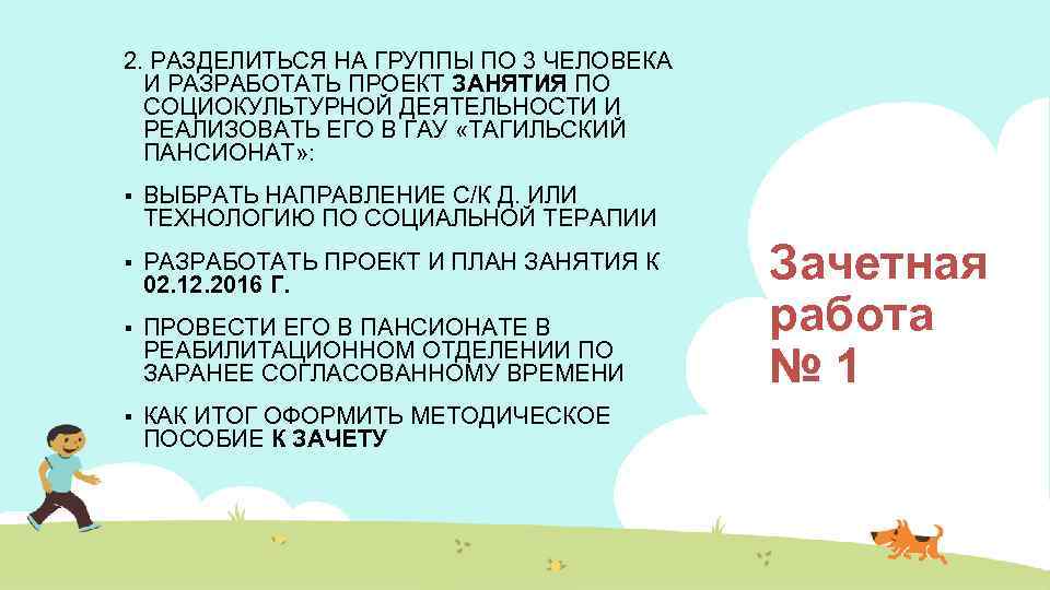 2. РАЗДЕЛИТЬСЯ НА ГРУППЫ ПО 3 ЧЕЛОВЕКА И РАЗРАБОТАТЬ ПРОЕКТ ЗАНЯТИЯ ПО СОЦИОКУЛЬТУРНОЙ ДЕЯТЕЛЬНОСТИ