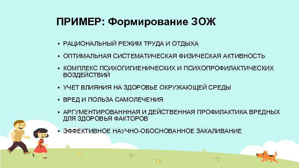 ПРИМЕР: Формирование ЗОЖ § РАЦИОНАЛЬНЫЙ РЕЖИМ ТРУДА И ОТДЫХА § ОПТИМАЛЬНАЯ СИСТЕМАТИЧЕСКАЯ ФИЗИЧЕСКАЯ АКТИВНОСТЬ