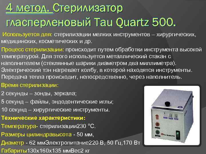 Сколько стерилизует сухожар. Стерилизатор гласперленовый Тау 500. Tau Quartz 500 - гласперленовый стерилизатор. Гласперленовый стерилизатор tau 150. Гласперленовый стерилизатор метод стерилизации.