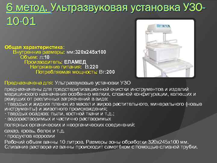 6 метод. Ультразвуковая установка УЗО 10 -01 Общая характеристика: Внутренние размеры: мм: 320 х245