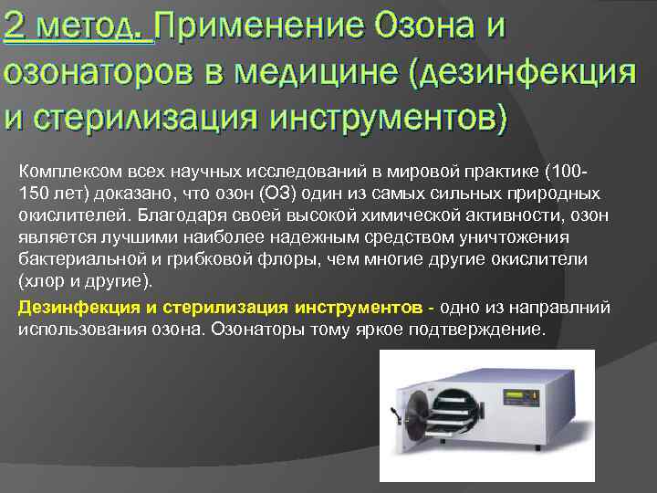 Инструкция как пользоваться озоном. Применение озона. Озоновый метод стерилизации. Озонирование стерилизация. Озоновая стерилизация инструментов.