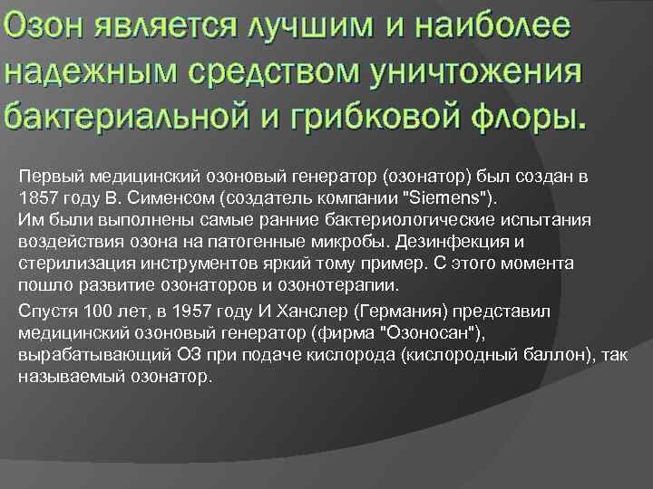 Озон является лучшим и наиболее надежным средством уничтожения бактериальной и грибковой флоры. Первый медицинский