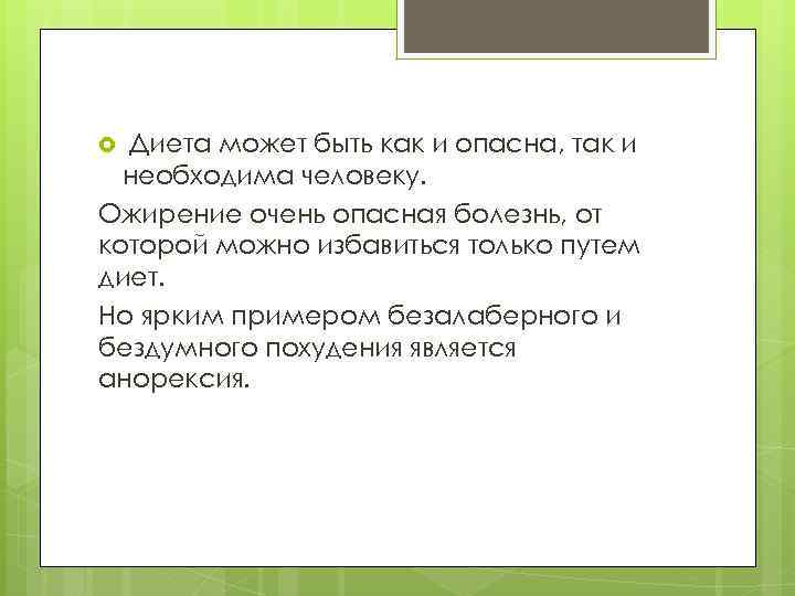 Диета может быть как и опасна, так и необходима человеку. Ожирение очень опасная болезнь,