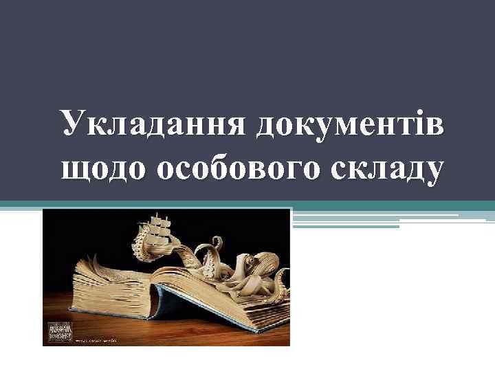 Укладання документів щодо особового складу 