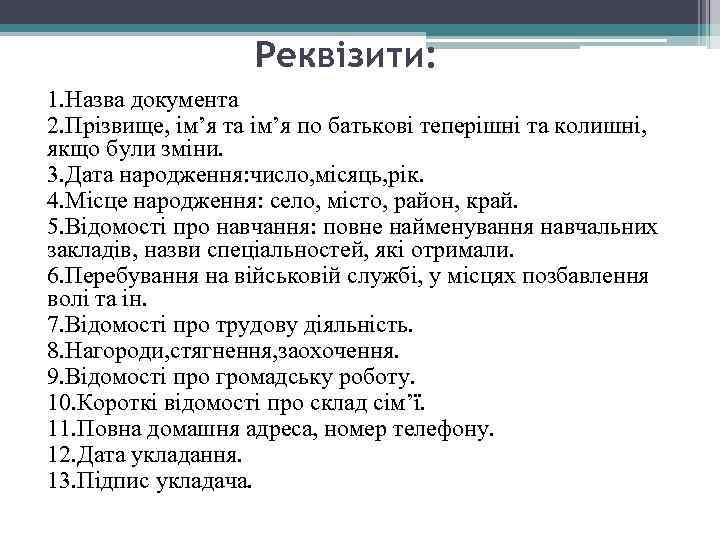 Реквізити: 1. Назва документа 2. Прізвище, ім’я та ім’я по батькові теперішні та колишні,
