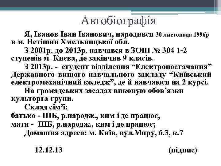 Автобіографія Я, Іванович, народився 30 листопада 1996 р в м. Нетішин Хмельницької обл. З