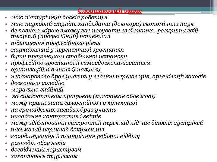  • • • • • • Словниковий запас маю п'ятирічний досвід роботи з