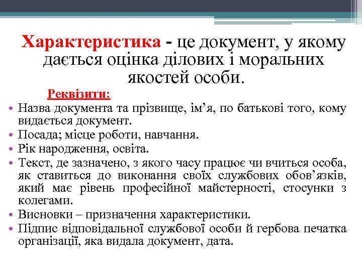  Характеристика - це документ, у якому дається оцінка ділових і моральних якостей особи.