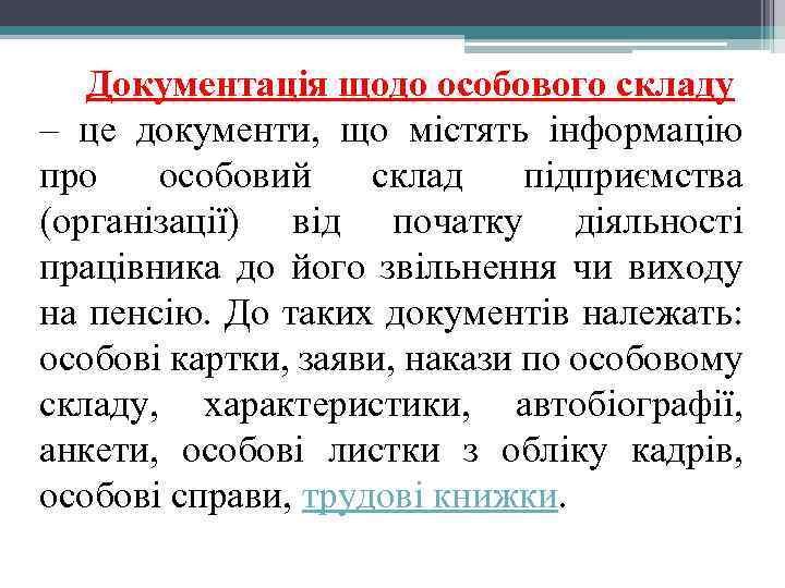 Документація щодо особового складу – це документи, що містять інформацію про особовий склад підприємства