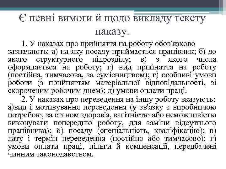 Є певні вимоги й щодо викладу тексту наказу. 1. У наказах про прийняття на
